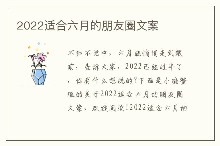 2022適合六月的朋友圈文案