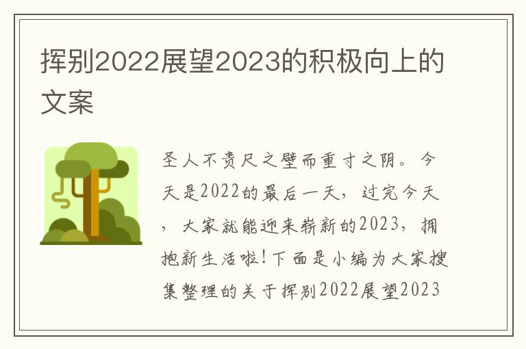 揮別2022展望2023的積極向上的文案