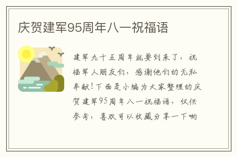 慶賀建軍95周年八一祝福語(yǔ)