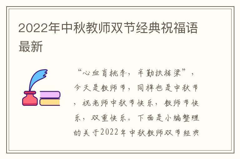 2022年中秋教師雙節(jié)經(jīng)典祝福語(yǔ)最新