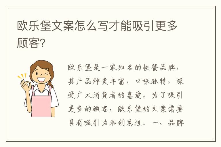 歐樂堡文案怎么寫才能吸引更多顧客？