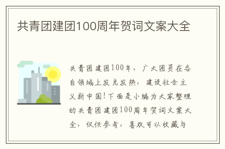 共青團建團100周年賀詞文案大全