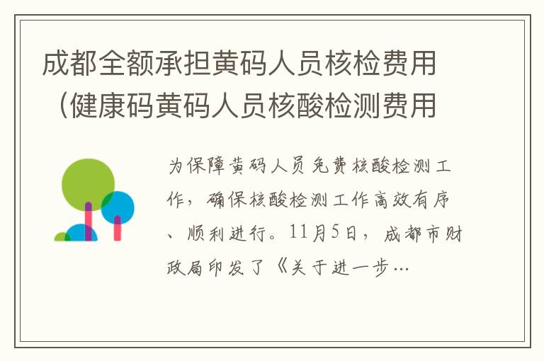 成都全額承擔黃碼人員核檢費用（健康碼黃碼人員核酸檢測費用由市級財政全額承擔）