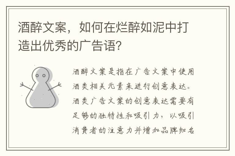 酒醉文案，如何在爛醉如泥中打造出優(yōu)秀的廣告語(yǔ)？