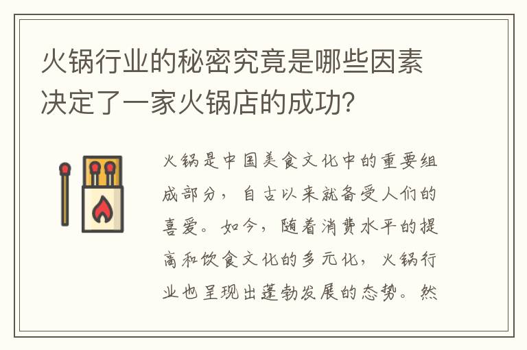 火鍋行業(yè)的秘密究竟是哪些因素決定了一家火鍋店的成功？