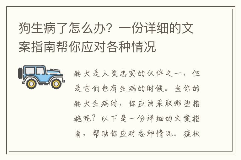 狗生病了怎么辦？一份詳細的文案指南幫你應對各種情況