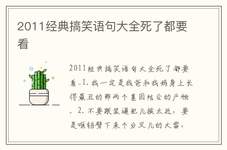 2011經典搞笑語句大全死了都要看