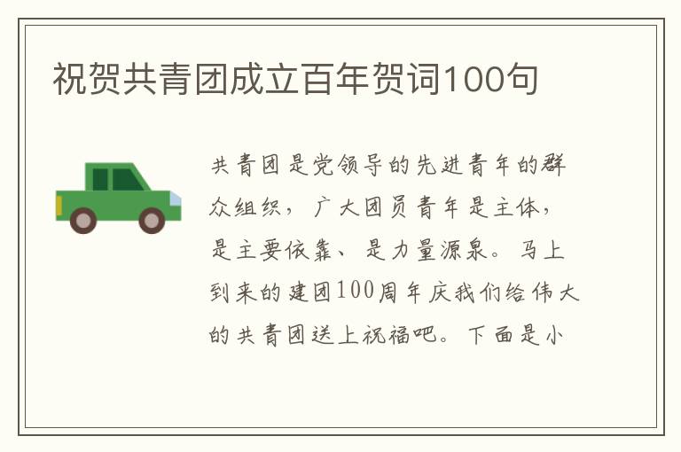 祝賀共青團(tuán)成立百年賀詞100句