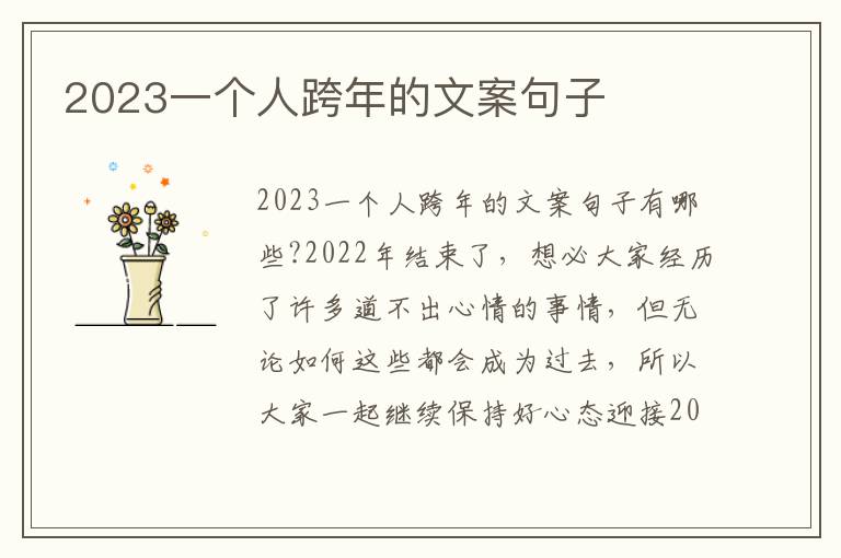 2023一個人跨年的文案句子