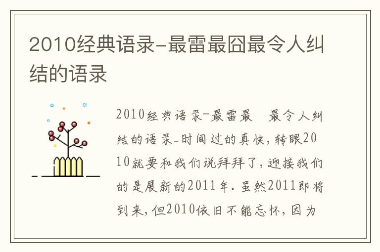 2010經典語錄-最雷最囧最令人糾結的語錄