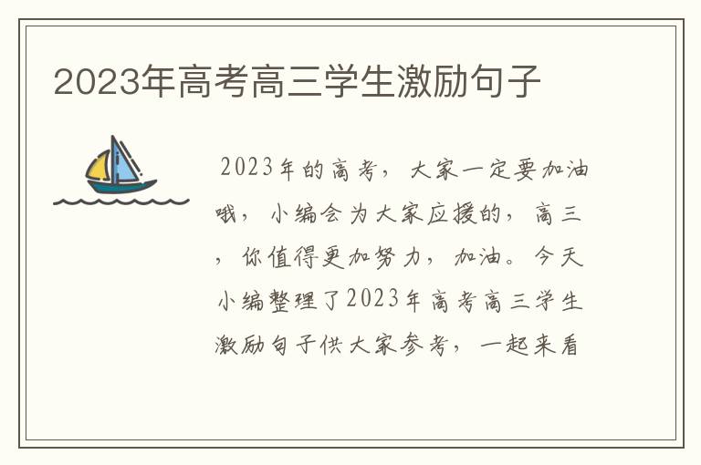 2023年高考高三學(xué)生激勵句子