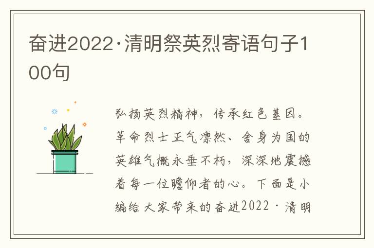 奮進(jìn)2022·清明祭英烈寄語(yǔ)句子100句