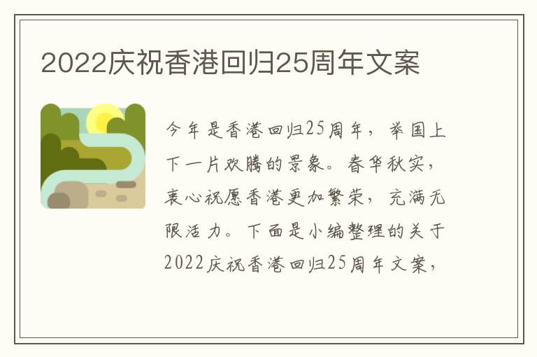 2022慶祝香港回歸25周年文案