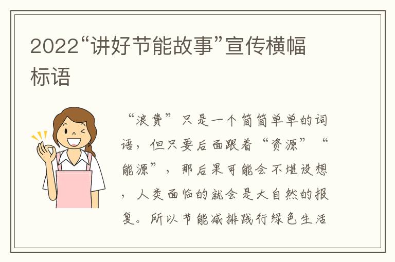 2022“講好節(jié)能故事”宣傳橫幅標(biāo)語