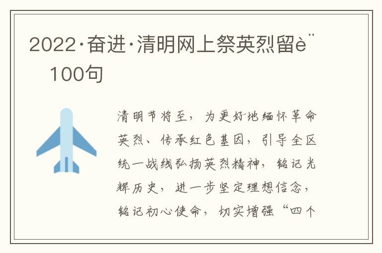 2022·奮進(jìn)·清明網(wǎng)上祭英烈留言100句