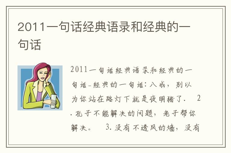 2011一句話經典語錄和經典的一句話