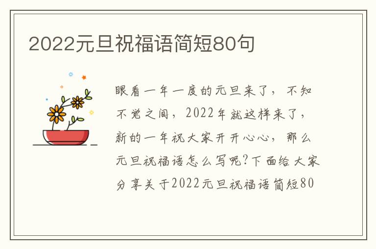 2022元旦祝福語簡短80句