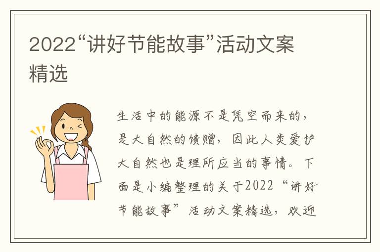 2022“講好節(jié)能故事”活動(dòng)文案精選