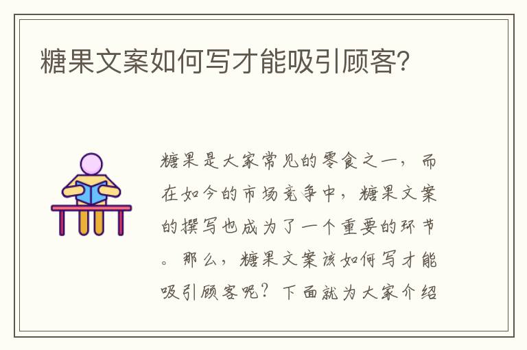 糖果文案如何寫才能吸引顧客？