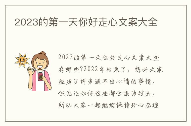 2023的第一天你好走心文案大全