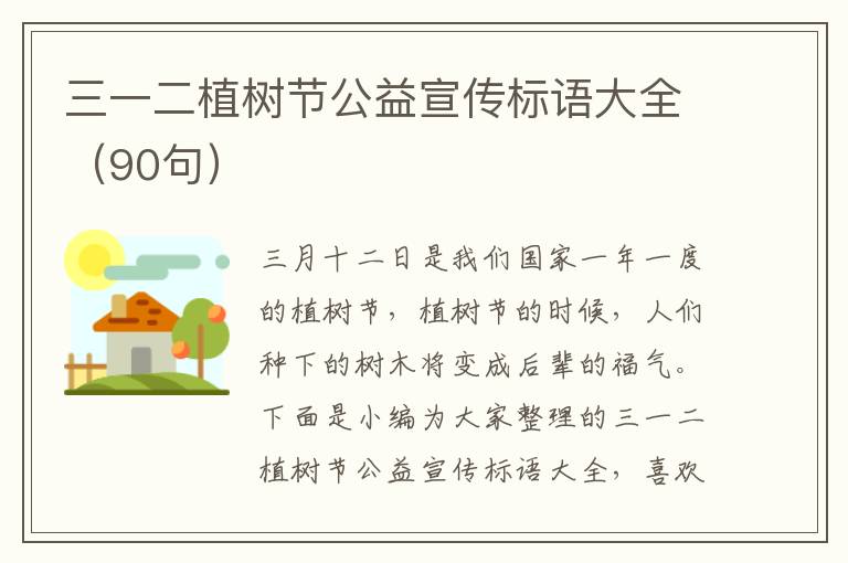 三一二植樹節(jié)公益宣傳標(biāo)語大全（90句）