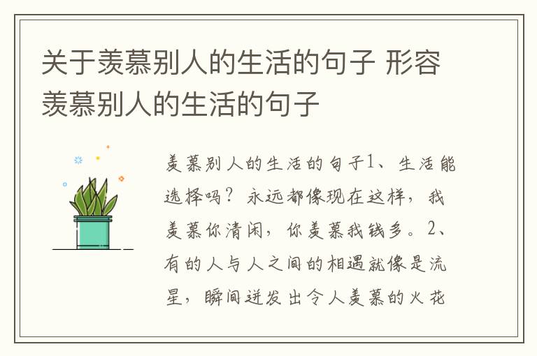 關于羨慕別人的生活的句子 形容羨慕別人的生活的句子