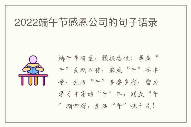 2022端午節(jié)感恩公司的句子語(yǔ)錄