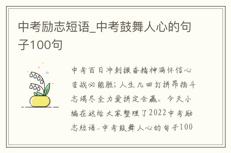 中考勵志短語_中考鼓舞人心的句子100句