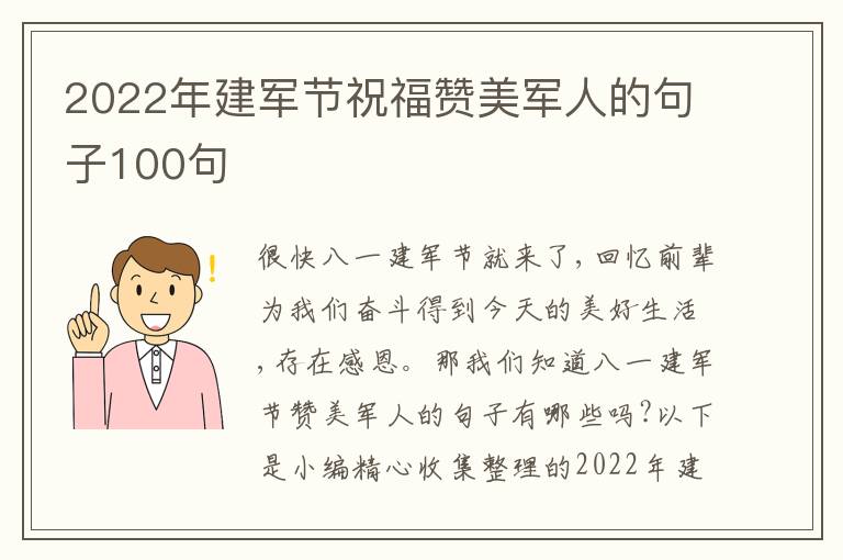 2022年建軍節(jié)祝福贊美軍人的句子100句