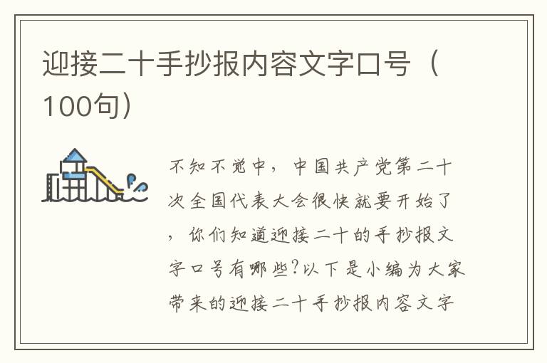 迎接二十手抄報(bào)內(nèi)容文字口號（100句）