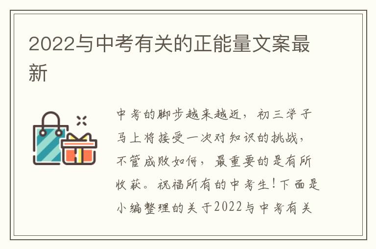 2022與中考有關(guān)的正能量文案最新