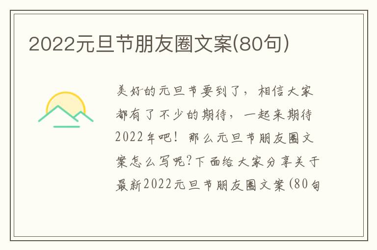 2022元旦節(jié)朋友圈文案(80句)