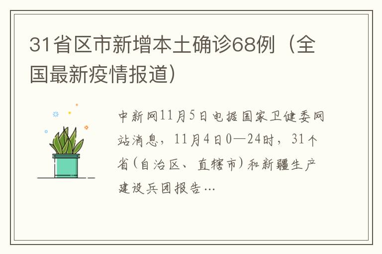 31省區市新增本土確診68例（全國最新疫情報道）