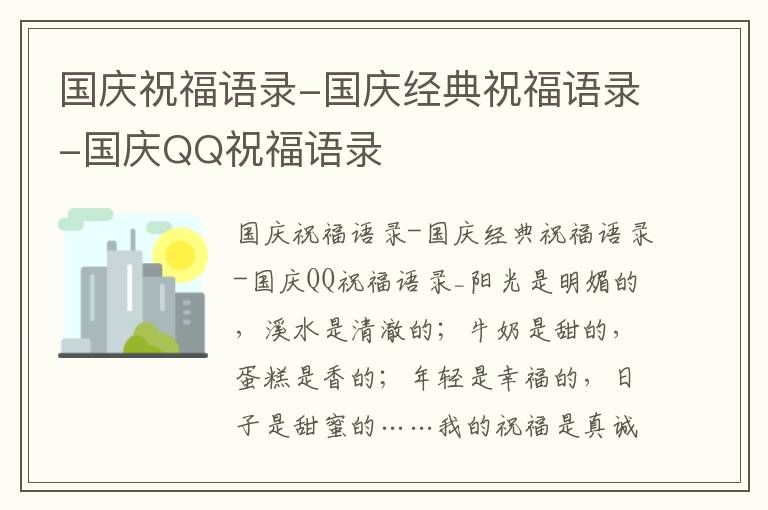 國慶祝福語錄-國慶經典祝福語錄-國慶QQ祝福語錄