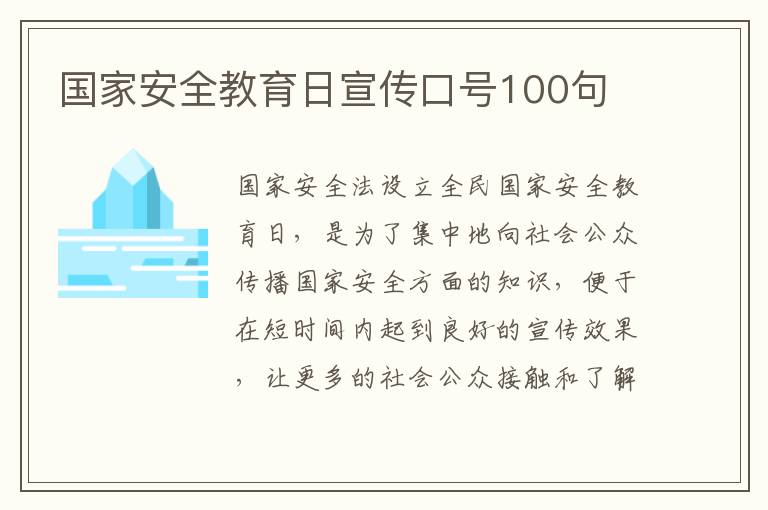 國家安全教育日宣傳口號100句