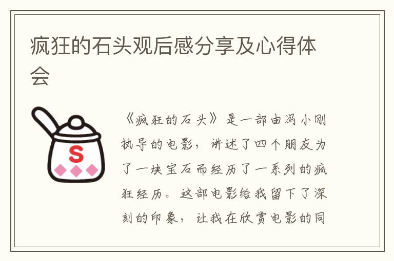 瘋狂的石頭觀后感分享及心得體會(huì)