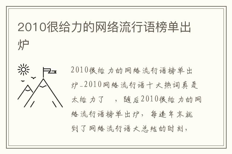 2010很給力的網絡流行語榜單出爐