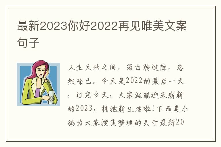 最新2023你好2022再見唯美文案句子