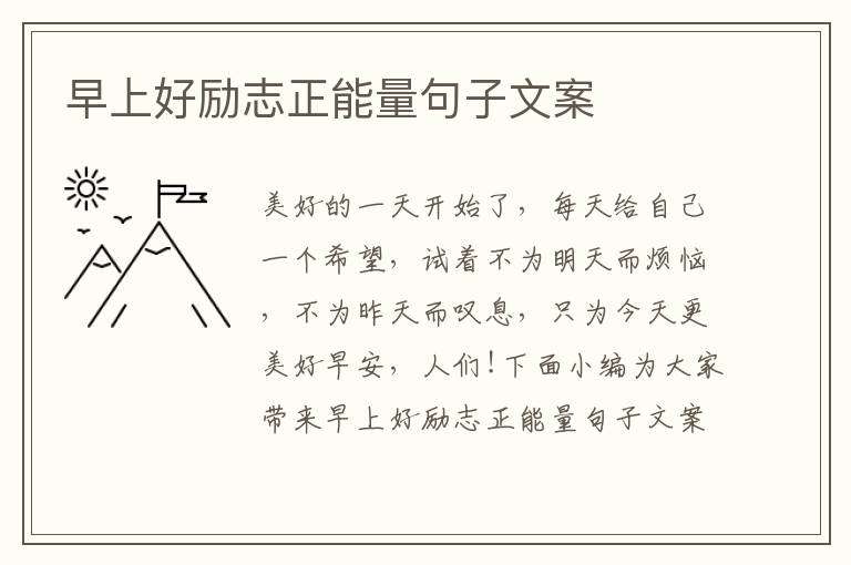 早上好勵(lì)志正能量句子文案