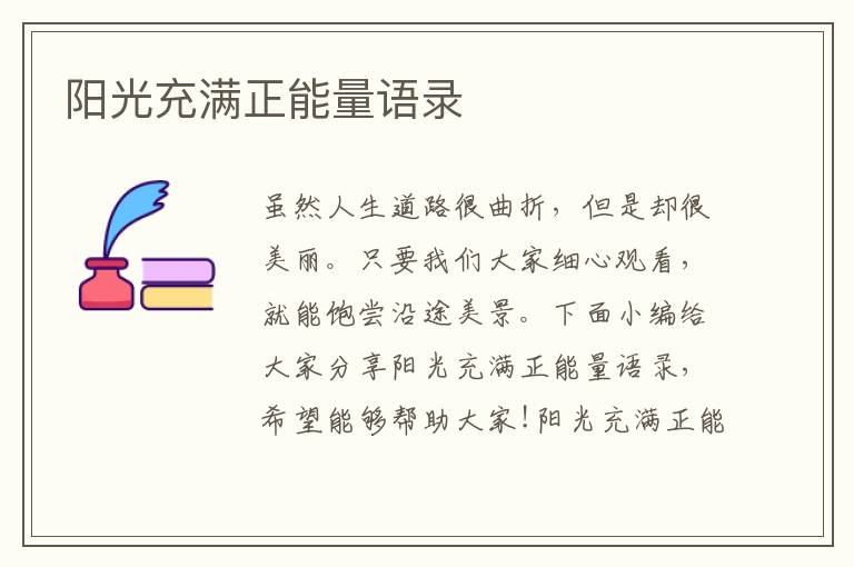 陽光充滿正能量語錄