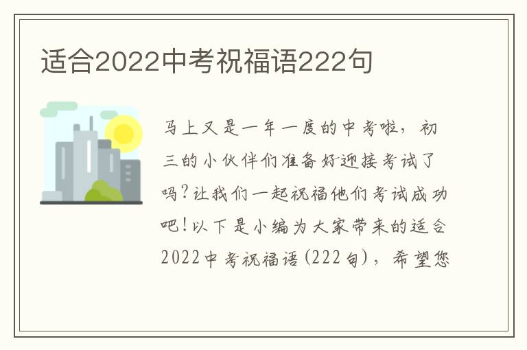 適合2022中考祝福語(yǔ)222句