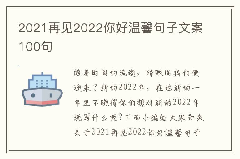 2021再見(jiàn)2022你好溫馨句子文案100句