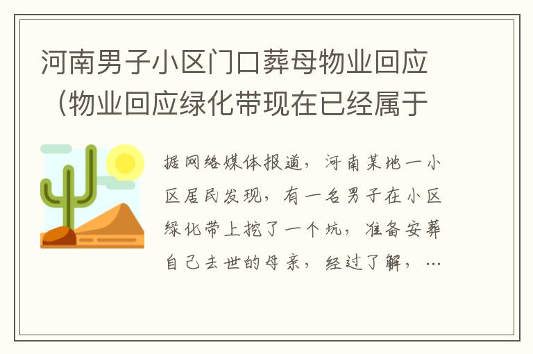 河南男子小區門口葬母物業回應（物業回應綠化帶現在已經屬于小區業主共有）