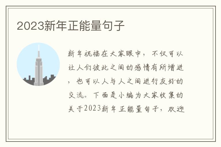 2023新年正能量句子