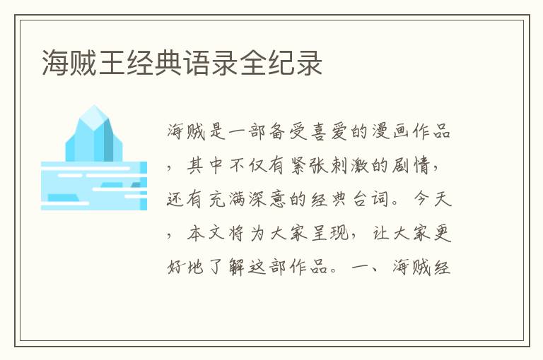 海賊王經(jīng)典語錄全紀(jì)錄