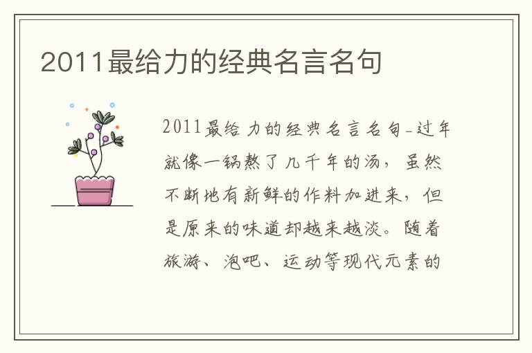 2011最給力的經典名言名句