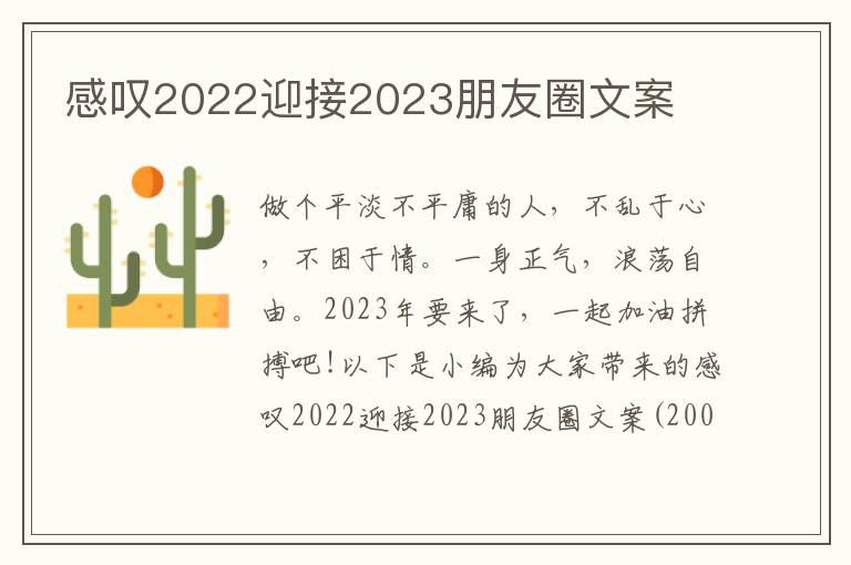 感嘆2022迎接2023朋友圈文案