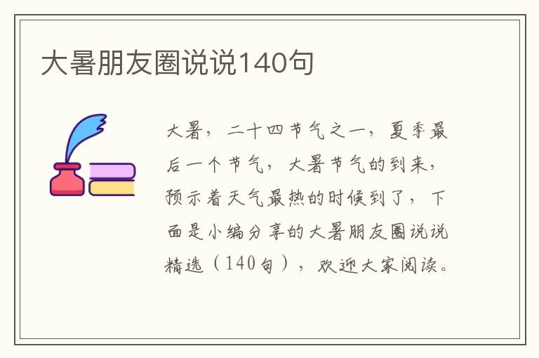 大暑朋友圈說說140句