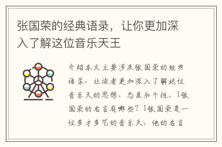 張國榮的經(jīng)典語錄，讓你更加深入了解這位音樂天王