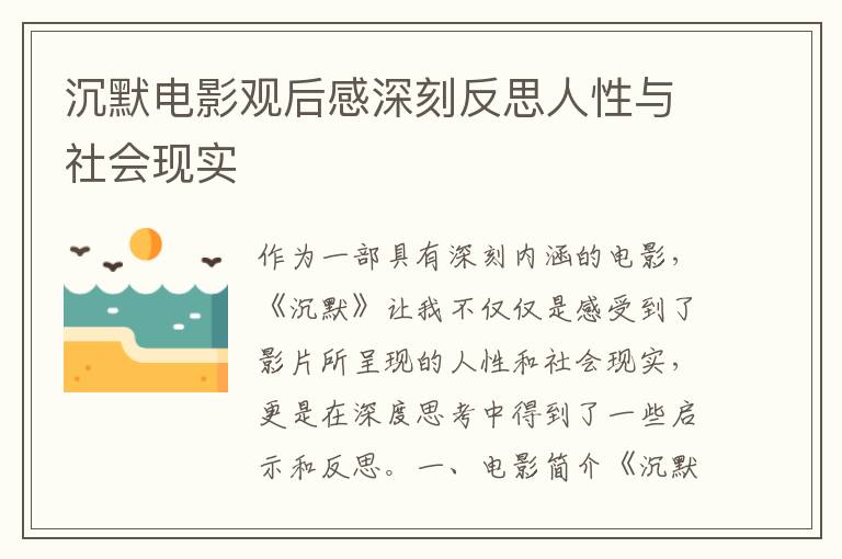 沉默電影觀后感深刻反思人性與社會現(xiàn)實